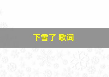 下雪了 歌词